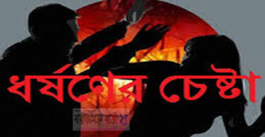 ধর্ষণের চেষ্টা