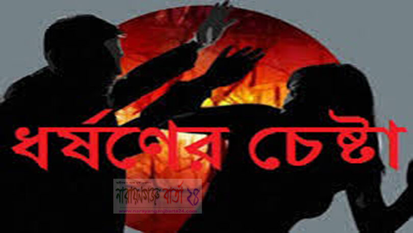 ধর্ষণের চেষ্টা