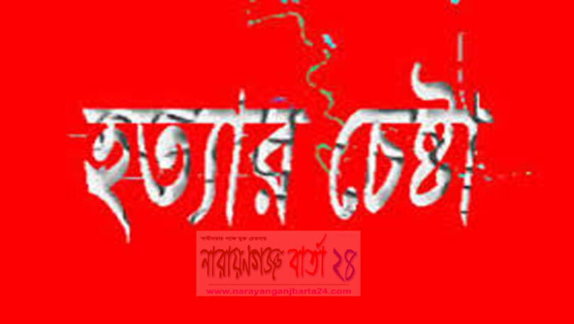 হত্যার চেষ্টা