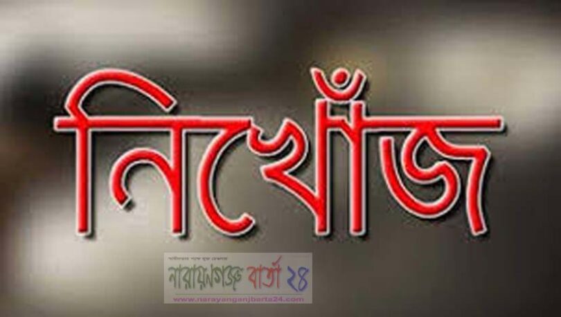 নিখোঁজ