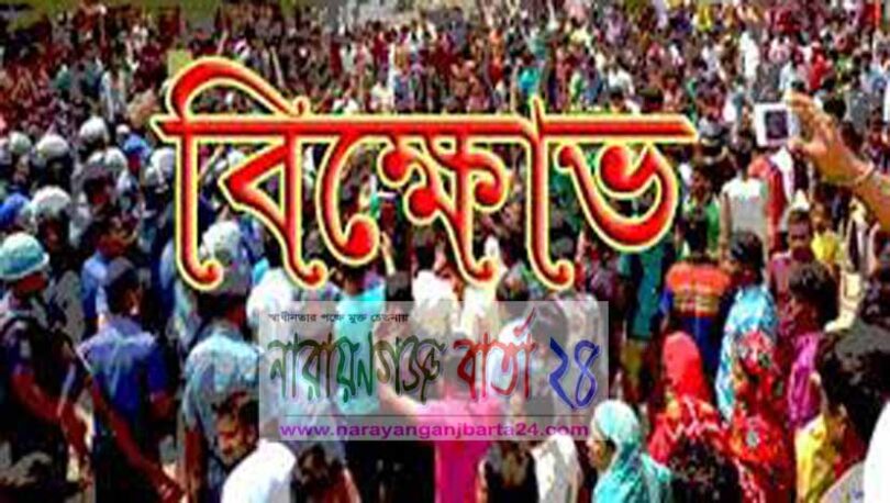 বিক্ষোভ