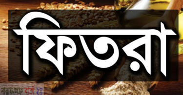ফিতরা