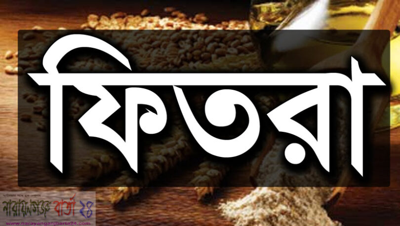 ফিতরা