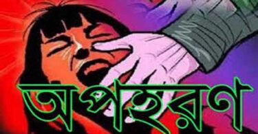 অপহরণ