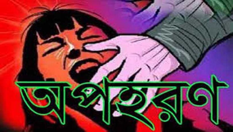 অপহরণ