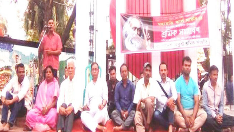 কার্ল মার্কস-এর দ্বিশততম জন্মদিবস উপলক্ষে শ্রমিক সমাবেশ অনুষ্ঠিত