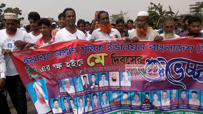 সিদ্ধিরগঞ্জে ইমারত নির্মান শ্রমিক ইউনিয়নের আলোচনা সভা ও র‌্যালী অনুষ্ঠিত