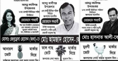 চেয়ারম্যান পদে নির্বাচন করছেন তারা!