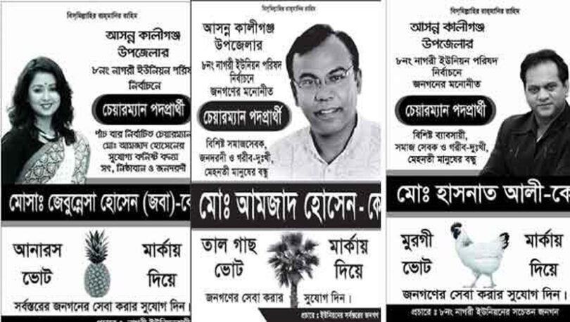 চেয়ারম্যান পদে নির্বাচন করছেন তারা!