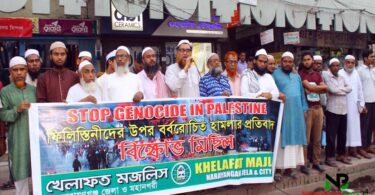 অবিলম্বে ফিলিস্তিনে মুসলিম গণহত্যা বন্ধ করতে হবে : খেলাফত মজলিস