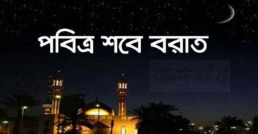পবিত্র শবে বরাত