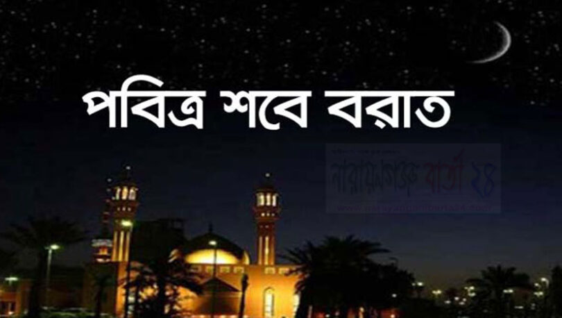 পবিত্র শবে বরাত