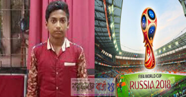 নারায়ণগঞ্জের রাফিও থাকবে এবার রাশিয়া বিশ্বকাপে