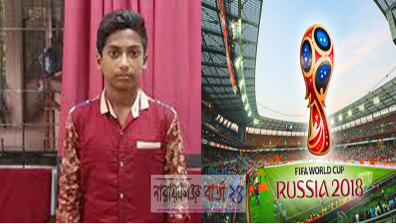 নারায়ণগঞ্জের রাফিও থাকবে এবার রাশিয়া বিশ্বকাপে