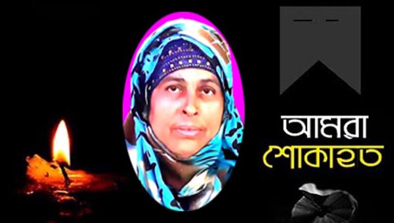 সাংবাদিক গোলাম সবুজ এর মাতা মনোয়ারা বেগম আর নেই