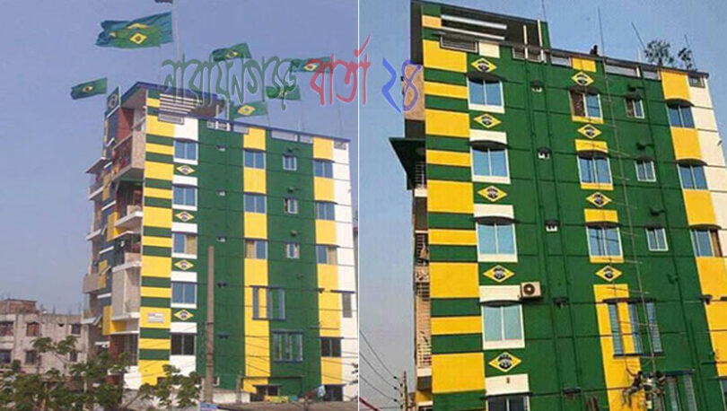 ফতুল্লায় ব্রাজিল বাড়ি!
