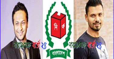 সাকিব-মাশরাফি রবিবার মনোনয়ন ফরম সংগ্রহ করবেন