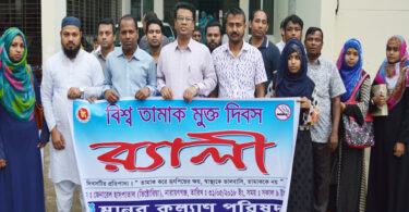 তামাক বিরোধী দিবসে মানব কল্যাণ পরিষদের র‌্যালী