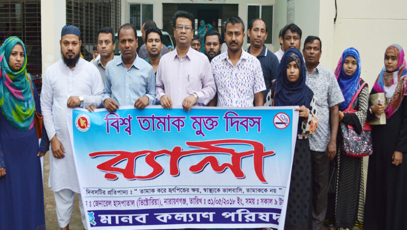 তামাক বিরোধী দিবসে মানব কল্যাণ পরিষদের র‌্যালী