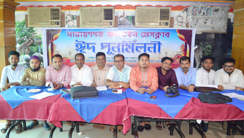 অনলাইন প্রেসক্লাবের ঈদ পুনর্মিলনী