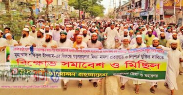 না.গঞ্জ-৪ আসনে চরমোনাই মনোনীত এমপি প্রার্থী শফিকুলের মুক্তি দাবিতে বিক্ষোভ