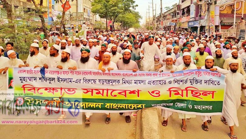 না.গঞ্জ-৪ আসনে চরমোনাই মনোনীত এমপি প্রার্থী শফিকুলের মুক্তি দাবিতে বিক্ষোভ