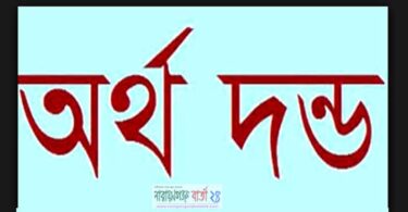 অর্থ দন্ড