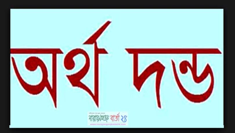 অর্থ দন্ড