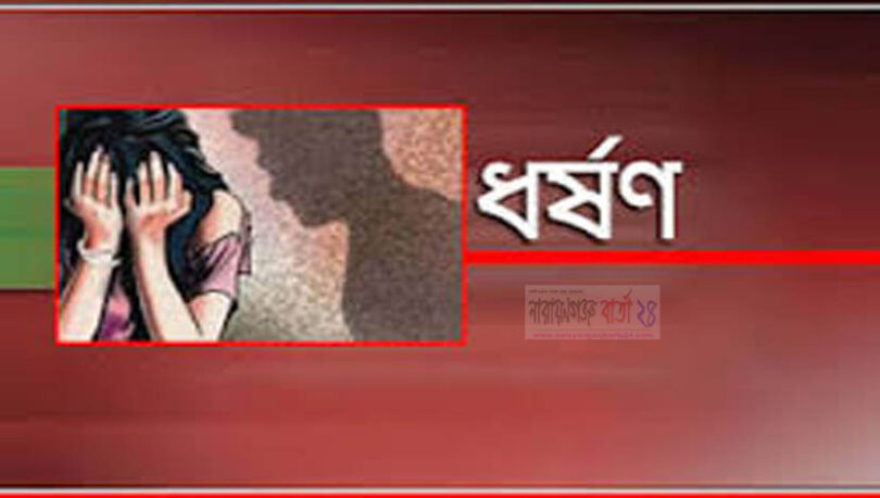 ধর্ষণ