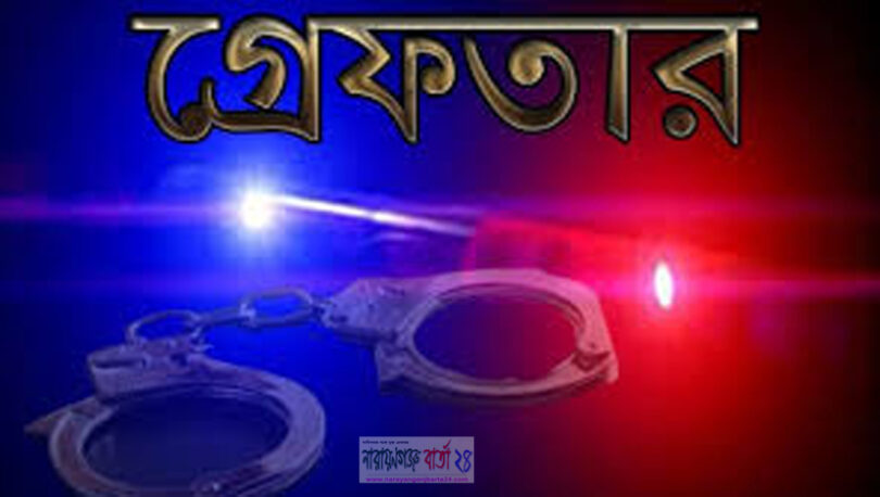 গ্রেফতার