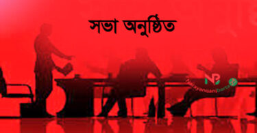আলোচনা সভা অনুষ্ঠিত