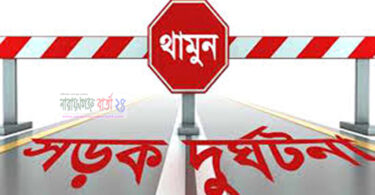 সড়ক দুর্ঘটনা