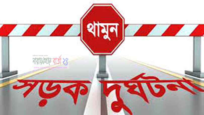 সড়ক দুর্ঘটনা