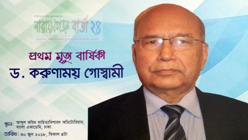 আগামী ৩০ জুন ড.করুণাময় গোস্বামীর স্মরণসভা