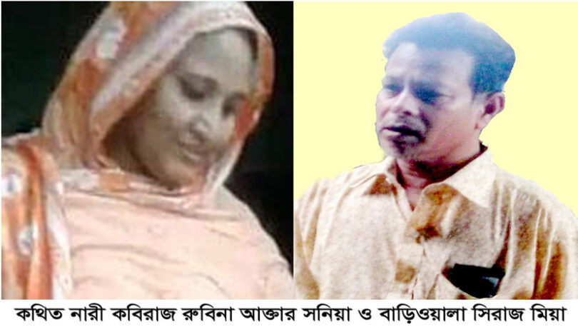 সোনারগাঁয়ে কথিত নারী কবিরাজের বিরুদ্ধে থানায় দুইটি অভিযোগ