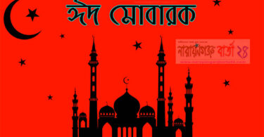 আজ পবিত্র ঈদ-উল-ফিতর