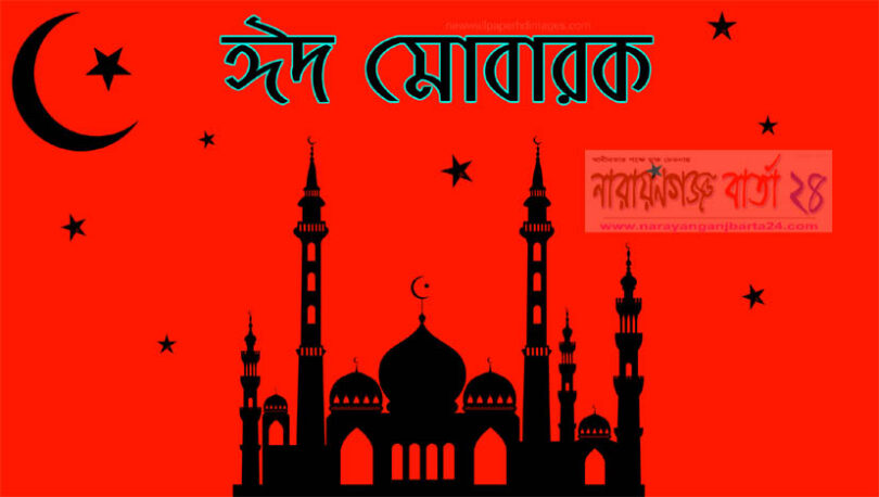 আজ পবিত্র ঈদ-উল-ফিতর