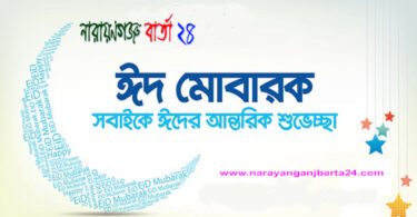 নারায়ণগঞ্জ বার্তা পরিবারের পক্ষ থেকে সবাইকে পবিত্র ঈদ-উল-ফিতরের শুভেচ্ছা