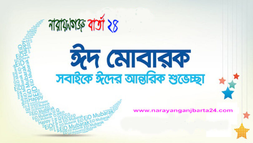 নারায়ণগঞ্জ বার্তা পরিবারের পক্ষ থেকে সবাইকে পবিত্র ঈদ-উল-ফিতরের শুভেচ্ছা