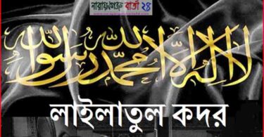 পবিত্র লাইলাতুল কদর
