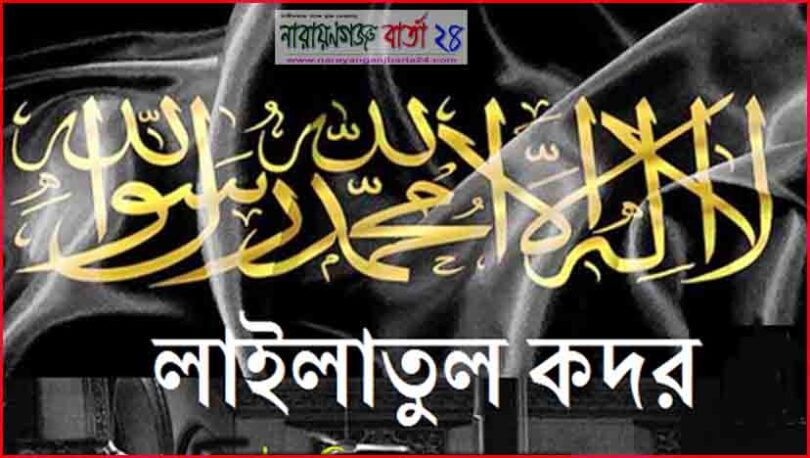 পবিত্র লাইলাতুল কদর