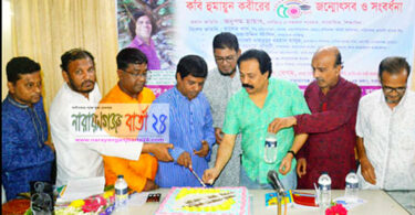 নারায়ণগঞ্জে কবি হুমায়ুন কবীরের ৫০ তম জন্মবার্ষিকী উদযাপন