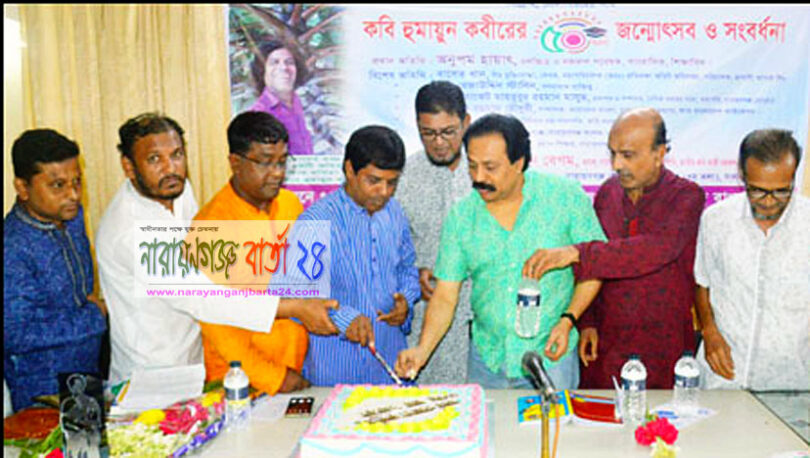 নারায়ণগঞ্জে কবি হুমায়ুন কবীরের ৫০ তম জন্মবার্ষিকী উদযাপন