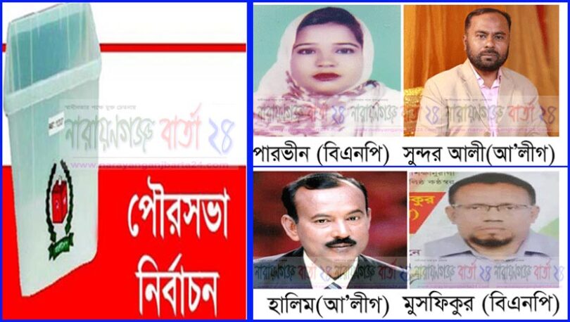 আড়াইহাজারে দুই পৌরসভা নির্বাচন আজ