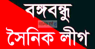 বঙ্গবন্ধু সৈনিক লীগের আহবায়ক কমিটি ঘোষিত