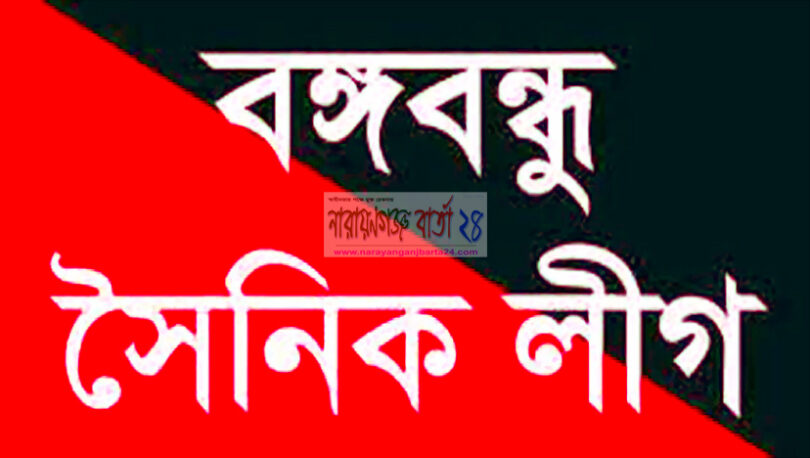 বঙ্গবন্ধু সৈনিক লীগের আহবায়ক কমিটি ঘোষিত