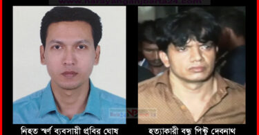 বন্ধুর কাছে বন্ধু অনিরাপদ!