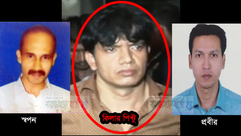 পাপ ছাড়েনা বাপেরে, দুই বন্ধুর কিলার পিন্টু!