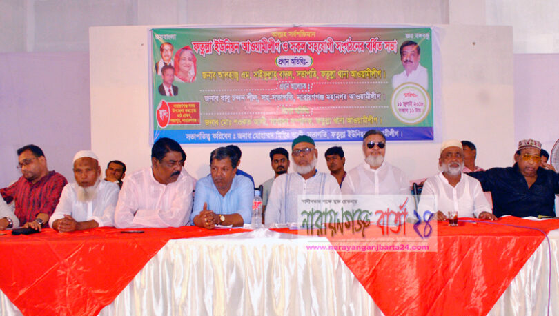 ফতুল্লা ইউনিয়ন আওয়ামীলীগের বর্ধিত সভা অনুষ্ঠিত