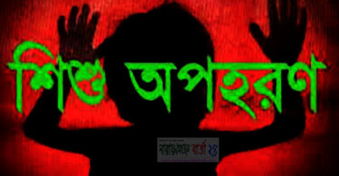 শিশু অপহরন